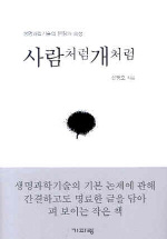 ▲ 사람처럼 개처럼 ⓒ 뉴데일리