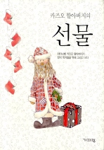 ▲ 카즈오 할아버지의 선물 ⓒ 뉴데일리