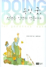 ▲ 두잉 굿, 선행은 인생의 선물이다 ⓒ 뉴데일리