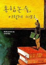 ▲ 통합논술 이렇게 써라 ⓒ 뉴데일리