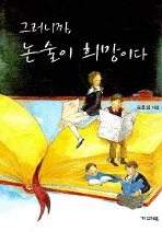 ▲ 그러니까, 논술이 희망이다 ⓒ 뉴데일리