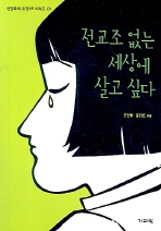 ▲ 전교조 없는 세상에 살고 싶다 ⓒ 뉴데일리