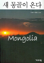▲ 새 몽골이 온다 ⓒ 뉴데일리
