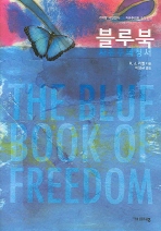 ▲ 블루북 - 자유주의 청서 ⓒ 뉴데일리