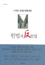 ▲ 헌법과 반헌법 ⓒ 뉴데일리