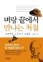 ▲ 벼랑끝에서 만나는 처칠 ⓒ 뉴데일리