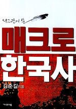 ▲ 매크로 한국사 ⓒ 뉴데일리