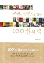 ▲ 세계의 트렌드를 읽는 100권의 책 ⓒ 뉴데일리