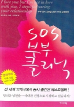 ▲ SOS 부부 클리닉 ⓒ 뉴데일리