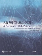 ▲ 시맨틱 웹 프라이머 ⓒ 뉴데일리