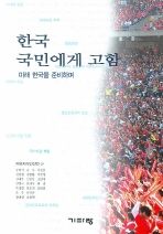 ▲ 한국 국민에게 고함 ⓒ 뉴데일리