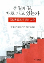 ▲ 통일의 길, 바로 가고 있는가 ⓒ 뉴데일리