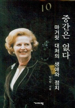 ▲ 중간은 없다 ⓒ 뉴데일리