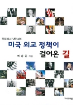 ▲ 미국 외교 정책이 걸어온 길 ⓒ 뉴데일리