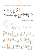 ▲ 지식인은 왜 자유주의를 싫어하나 ⓒ 뉴데일리