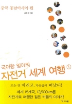 ▲ 국이랑 영아의 자전거 세계 여행 ① ⓒ 뉴데일리