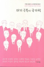 ▲ 위기극복의 국가학 ⓒ 뉴데일리