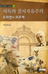 ▲ 서독의 질서자유주의 ⓒ 뉴데일리