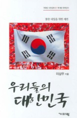 ▲ 우리들의 대한민국 ⓒ 뉴데일리