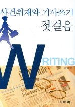 ▲ 사건취재와 기사쓰기의 첫걸음 ⓒ 뉴데일리