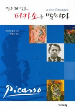 ▲ 앙드레 말로, 피카소를 말하다 ⓒ 뉴데일리