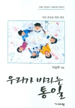 ▲ 우리가 바라는 통일 ⓒ 뉴데일리