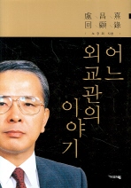 ▲ 어느 외교관의 이야기 ⓒ 뉴데일리