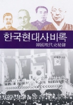 ▲ 한국현대사비록 ⓒ 뉴데일리