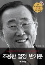 ▲ 조용한 열정, 반기문 ⓒ 뉴데일리