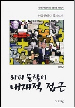 ▲ 좌파몰락의 내재적 접근 ⓒ 뉴데일리