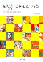 ▲ 로빈슨 크루소의 사치 ⓒ 뉴데일리