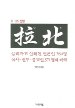 ▲ 6.25 납북 ⓒ 뉴데일리