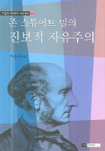 ▲ 존 스튜어트 밀의 진보적 자유주의 ⓒ 뉴데일리