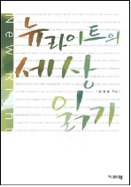 ▲ 뉴라이트의 세상 읽기 ⓒ 뉴데일리