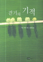 ▲ 걷기의 기적 ⓒ 뉴데일리