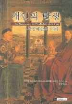 ▲ 개인의 탄생 - 서양예술의 이해 ⓒ 뉴데일리