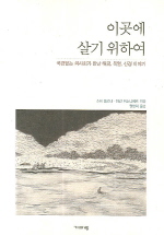 ▲ 이곳에 살기 위하여 ⓒ 뉴데일리