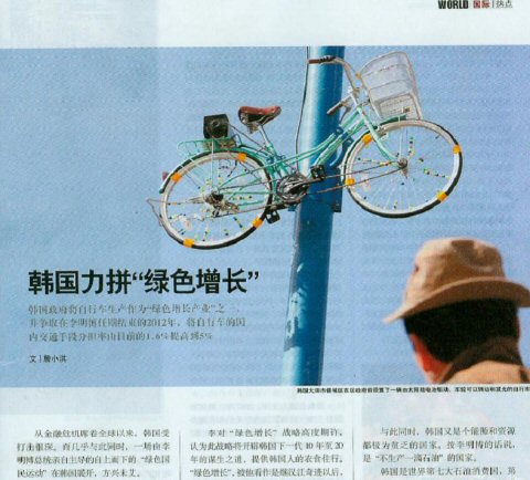 중국 관영 신화통신이 발간하는 시사주간지 '요망(瞭望)'은 4일자 최신호에서 '한국, 녹색성장에 최선을 다하고 있다'는 제목의 특집 기고문을 통해 정부의 녹색성장를 집중 보도했다. ⓒ 뉴데일리<=청와대 제공> 