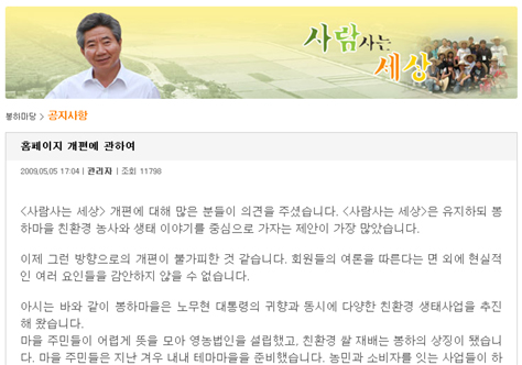 ▲ 5일 노무현 전 대통령 개인홈페이지 '사람 사는 세상'에 올라온 홈페이지 개편에 관한 글.