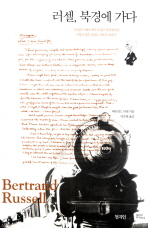 ▲ ‘러셀, 북경에 가다’ ⓒ 뉴데일리