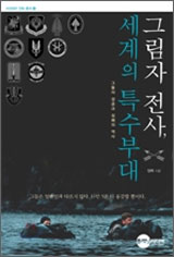 ▲ 그림자 전사, 세계의 특수부대’ ⓒ 뉴데일리