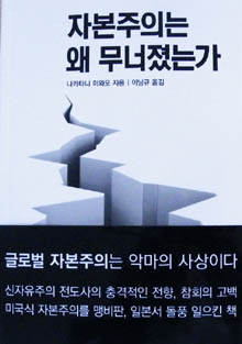 ▲ 자본주의는 왜 무너졌는가 ⓒ 뉴데일리
