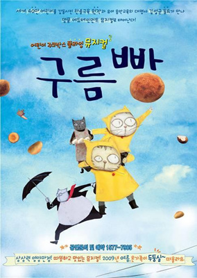 ▲ 어린이 뮤지컬 '구름빵' 포스터. 