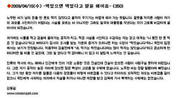 ▲ 김동길 연세대 명예교수가 지난달 15일 노무현 전 대통령에게 '먹었으면 먹었다고 말을 해야죠'라고 올린 글. 이 글에서 김 교수는 