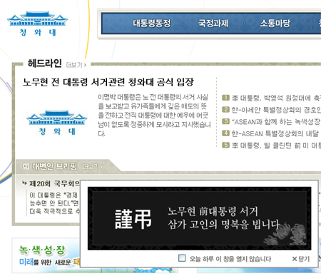 ▲ 청와대는 23일 노무현 전 대통령의 자살 소식이 확인 된 후 홈페이제에 검은색 '근조' 배너를 걸고 애도의 뜻을 표했다. ⓒ 뉴데일리