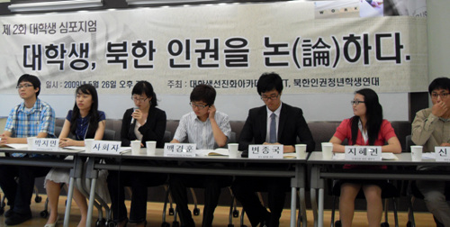 26일 서울 신촌 토즈 비즈센터에서 7개 대학생 북한인권 단체가 '북한인권'을 주제로 심포지엄을 가졌다. ⓒ 뉴데일리