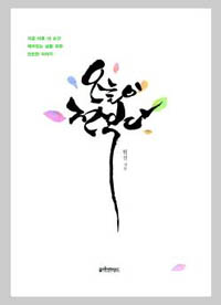 ▲ 오늘이 전부다 ⓒ 뉴데일리