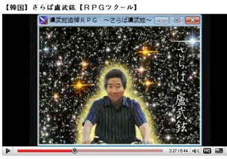 ▲ 일본의 UCC사이트 '니코니코 동화'에 올라온 '잘가라 노무현(さらば 盧武鉉)'의 한 장면.&nbsp; ⓒ 뉴데일리