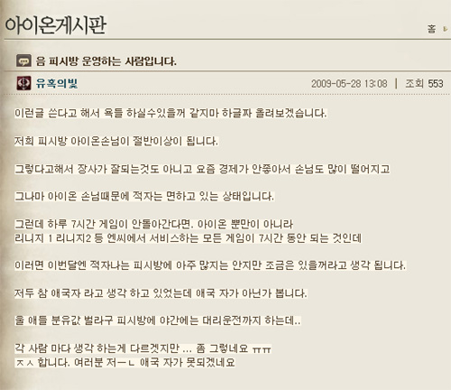 ▲ 온라인 게임 '아이온:영원의탑' 홈페이지 게시판에 한 PC방 영업자가 올린 글 <화면캡처>