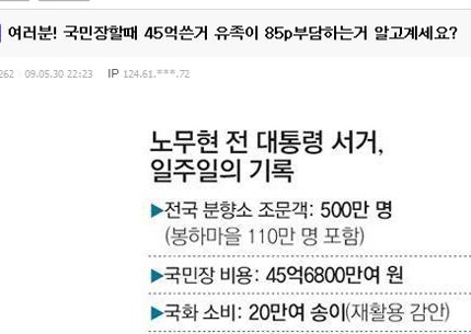 ▲ 노무현 전 대통령 장례식에 쓴 비용 중 85%를 유족이 부담해야 한다고 주장하며 노사모 계좌로 돈을 보내달라며 한 네티즌의 다음아고라에 올린 게시글 일부.